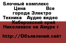 Блочный комплекс Pioneer › Цена ­ 16 999 - Все города Электро-Техника » Аудио-видео   . Хабаровский край,Николаевск-на-Амуре г.
